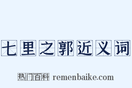 七里之郭近义词是什么意思的图片